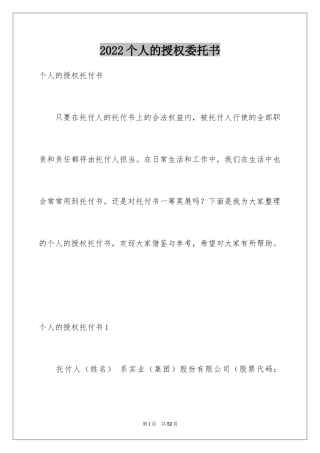 2024个人的授权委托书