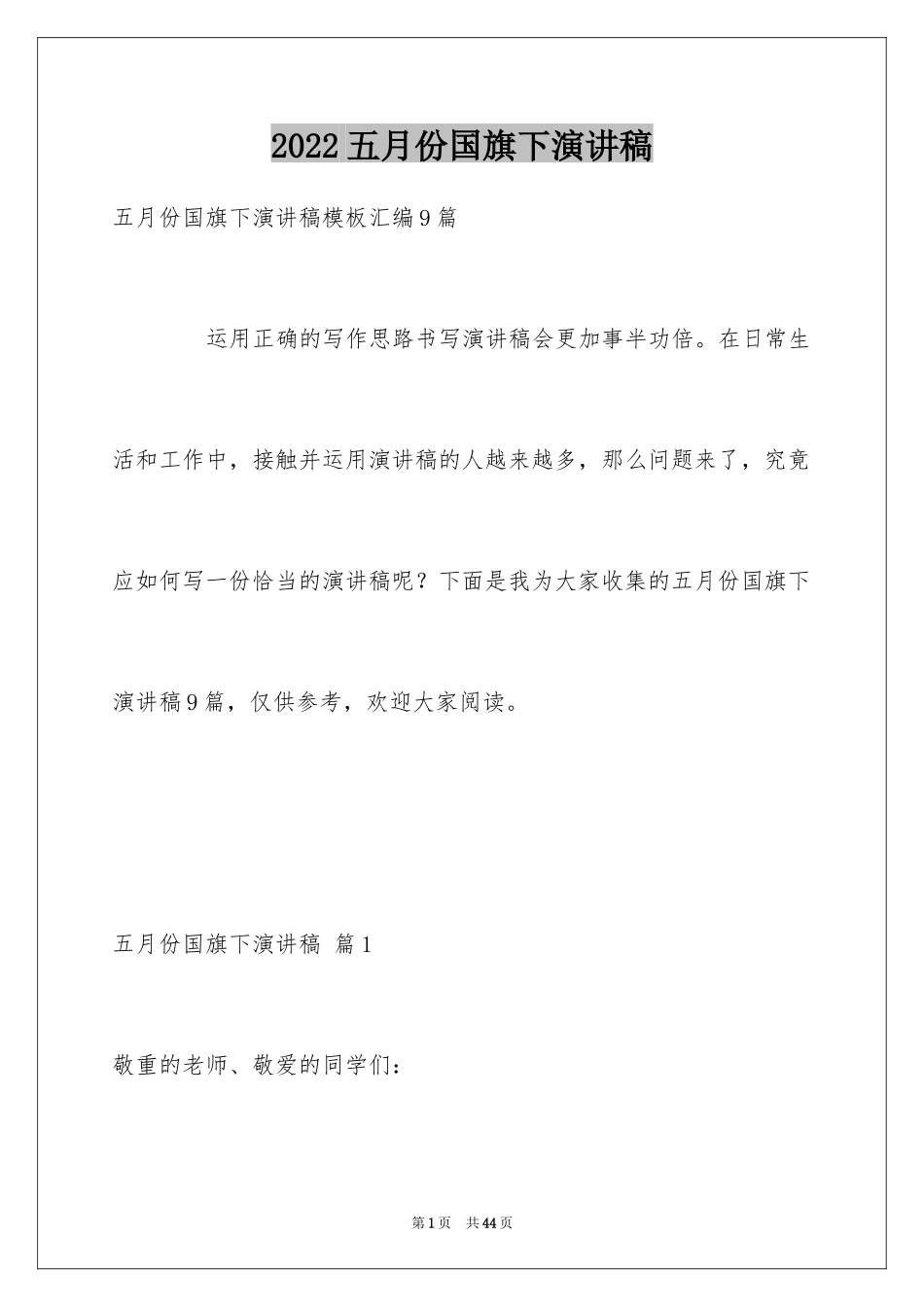 2024五月份国旗下演讲稿_第1页