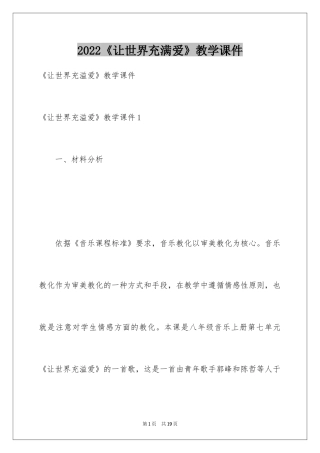 2024《让世界充满爱》教学课件