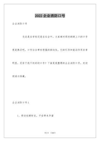 2024企业消防口号