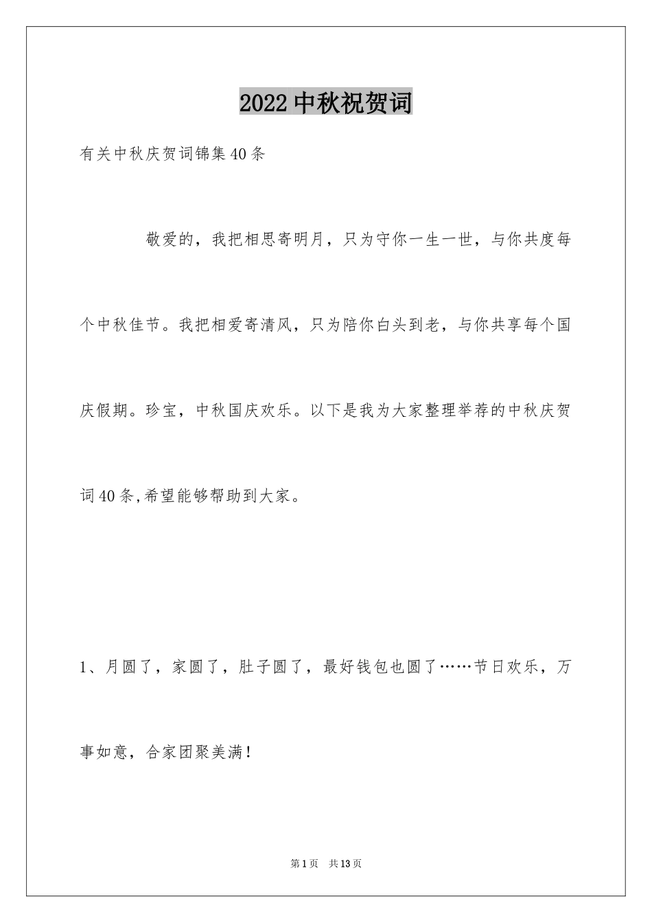2024中秋祝贺词_137_第1页