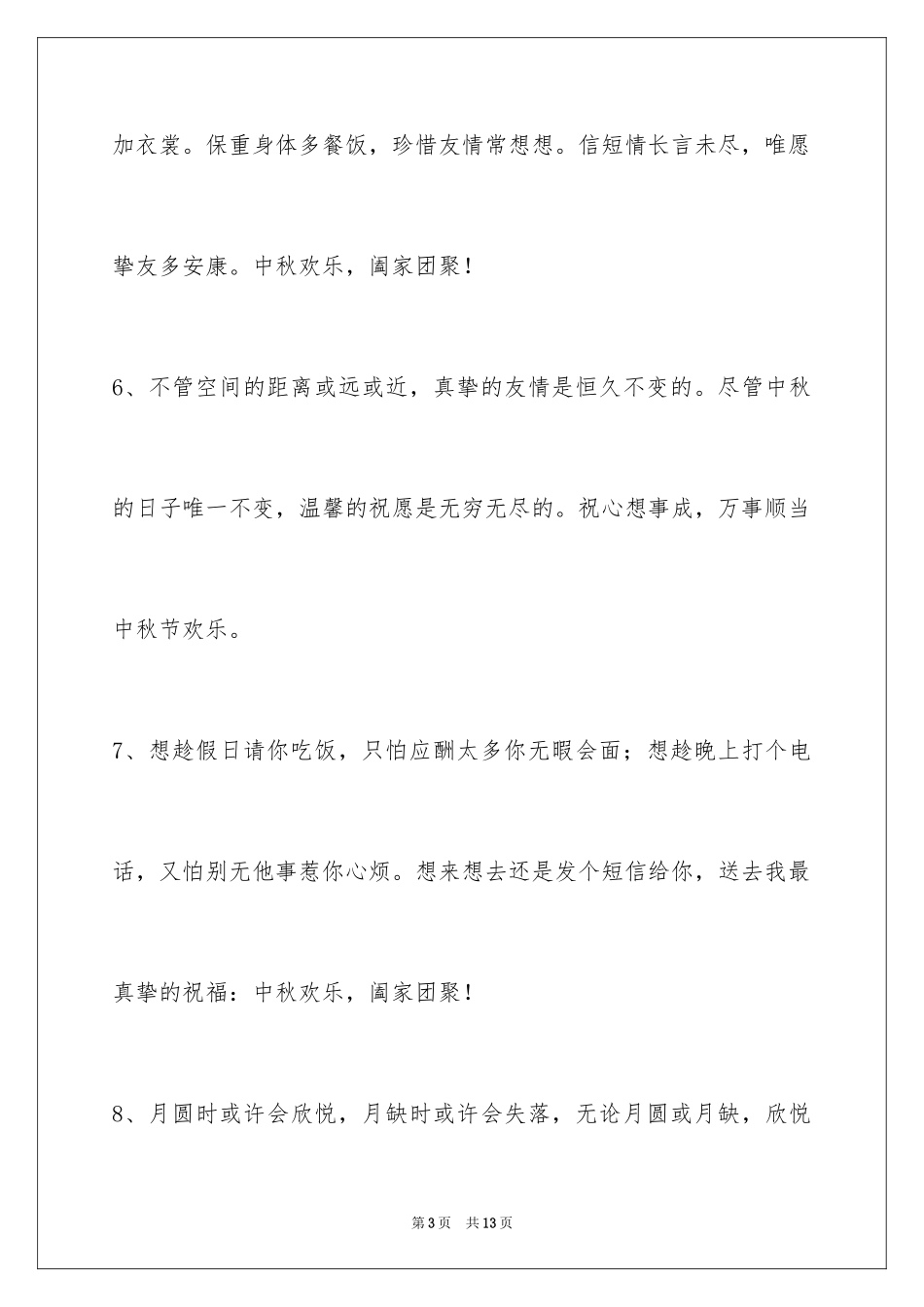 2024中秋祝贺词_137_第3页