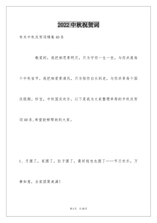 2024中秋祝贺词_137