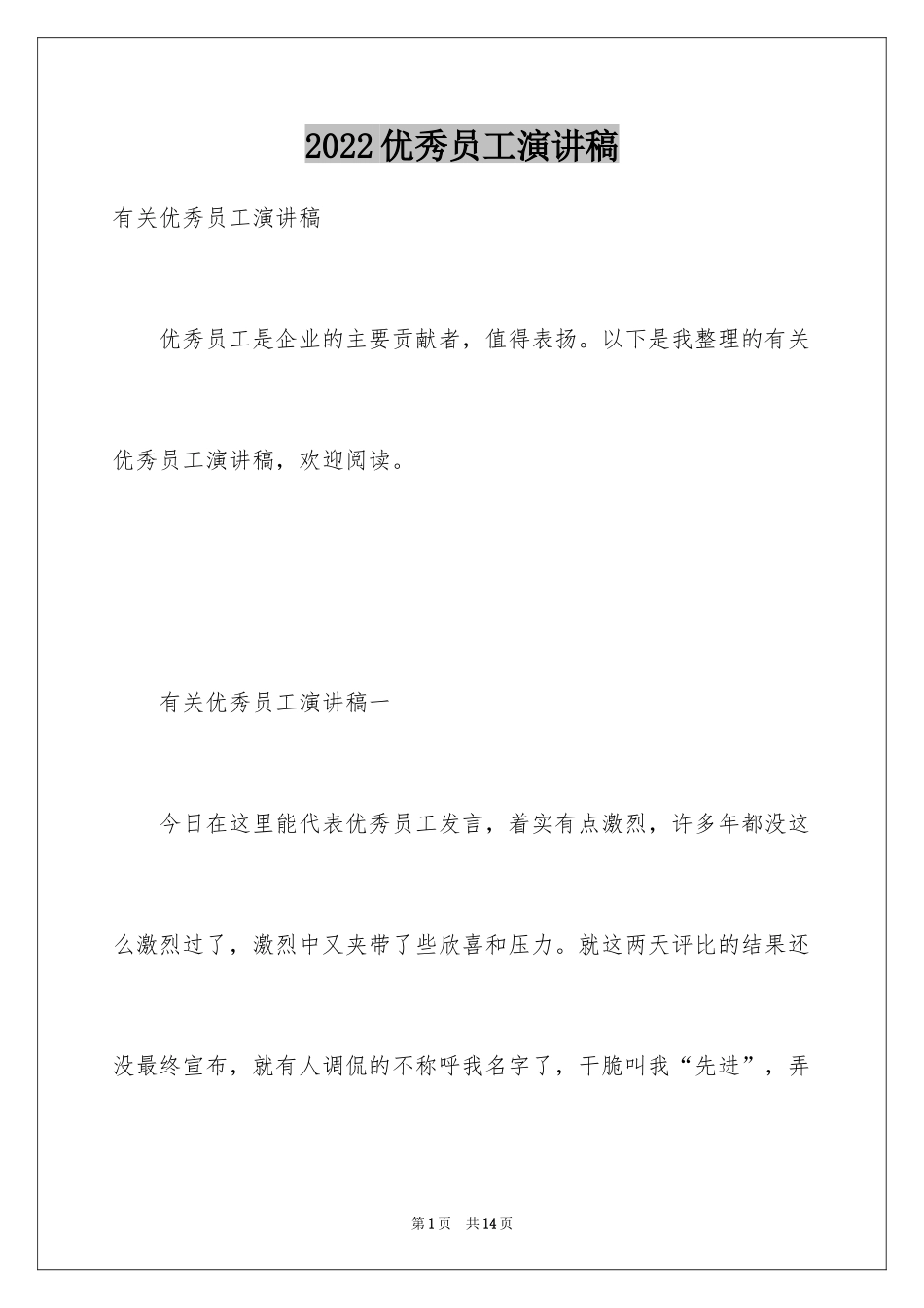 2024优秀员工演讲稿_1670_第1页