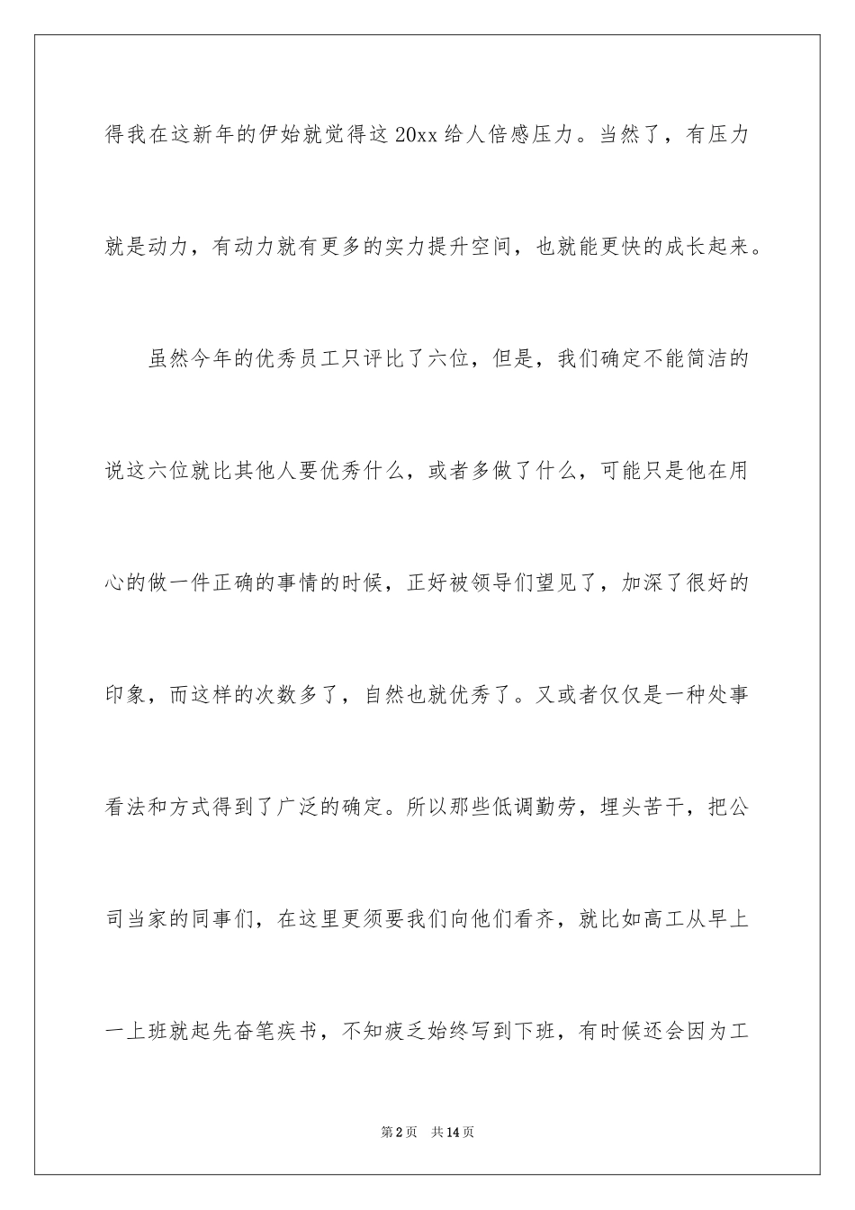 2024优秀员工演讲稿_1670_第2页