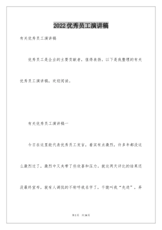 2024优秀员工演讲稿_1670