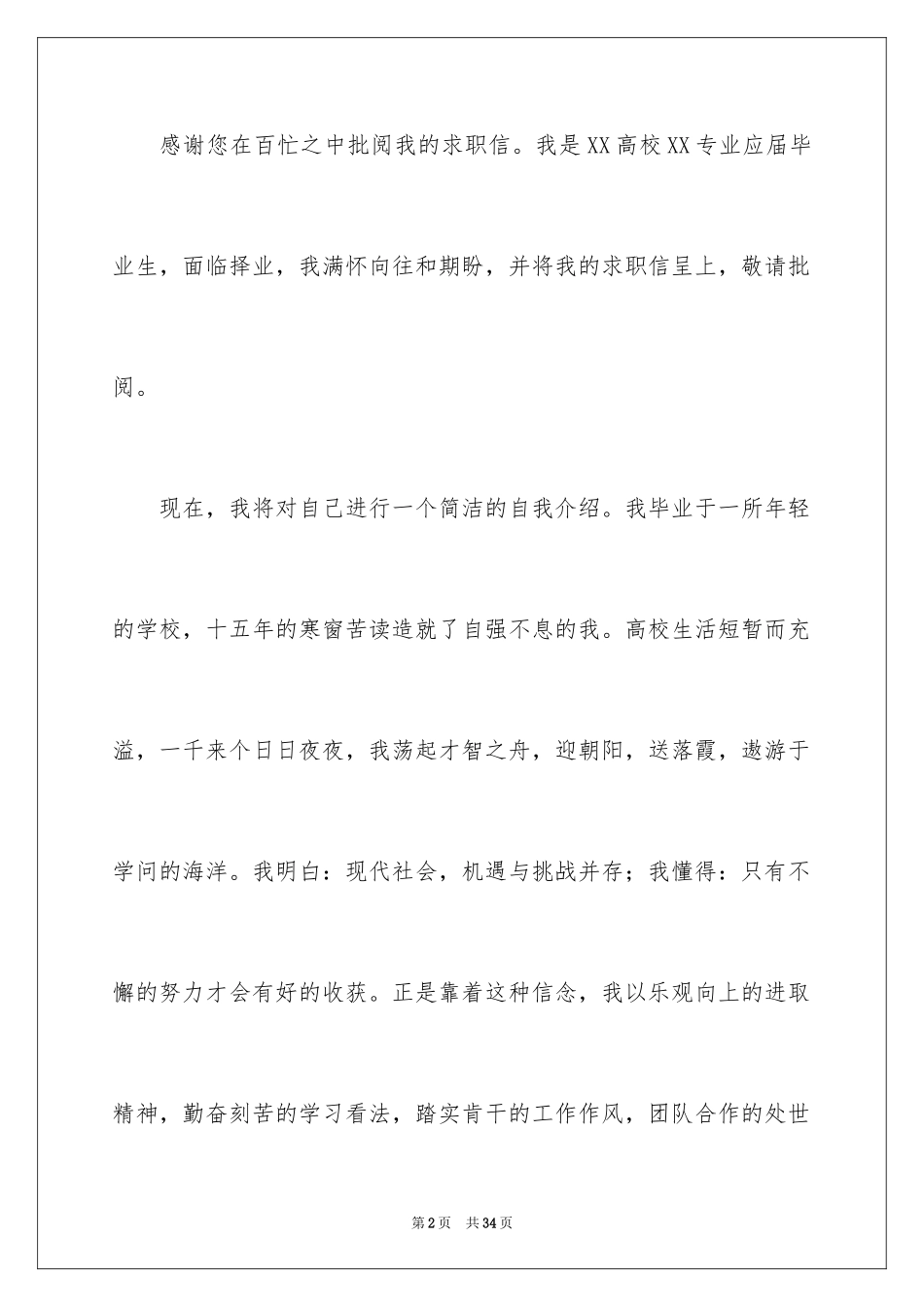 2024个人应聘工作求职信_1_第2页