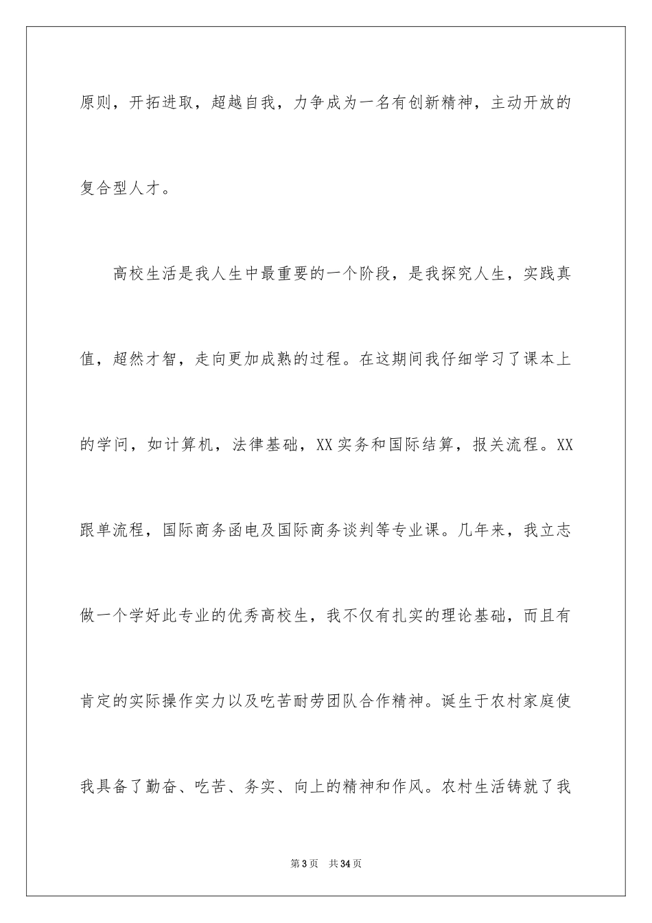 2024个人应聘工作求职信_1_第3页