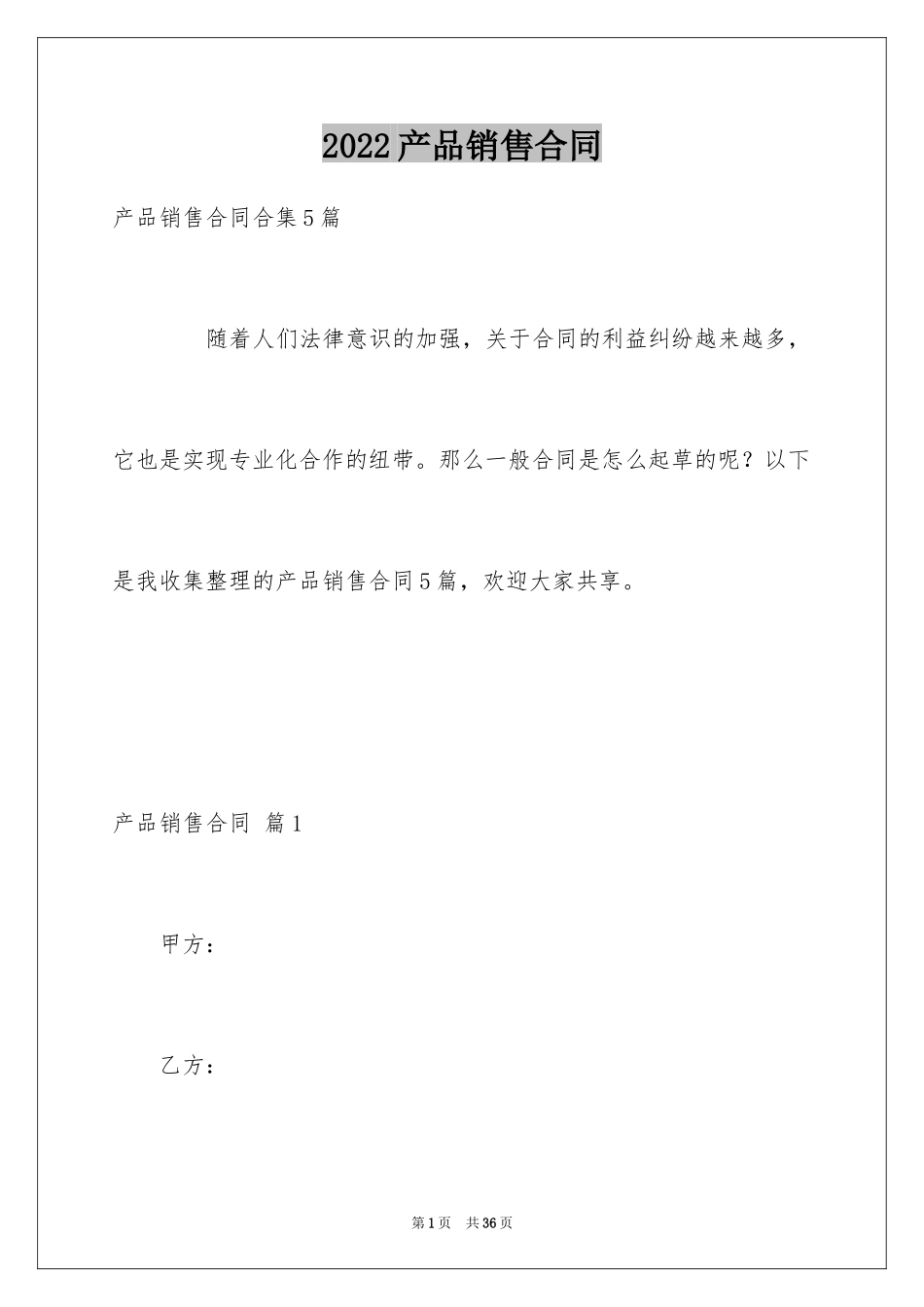 2024产品销售合同_121_第1页