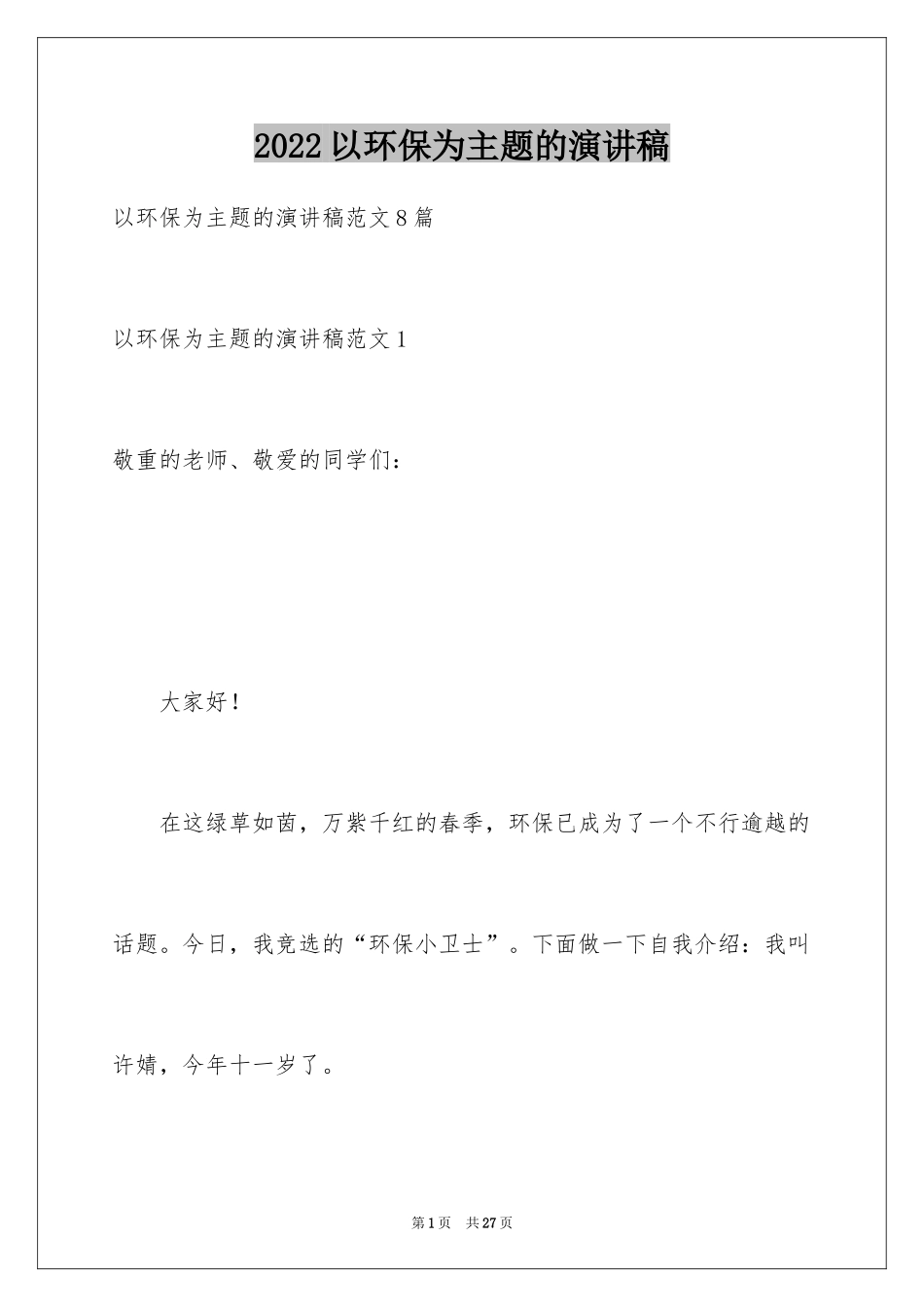 2024以环保为主题的演讲稿_8_第1页