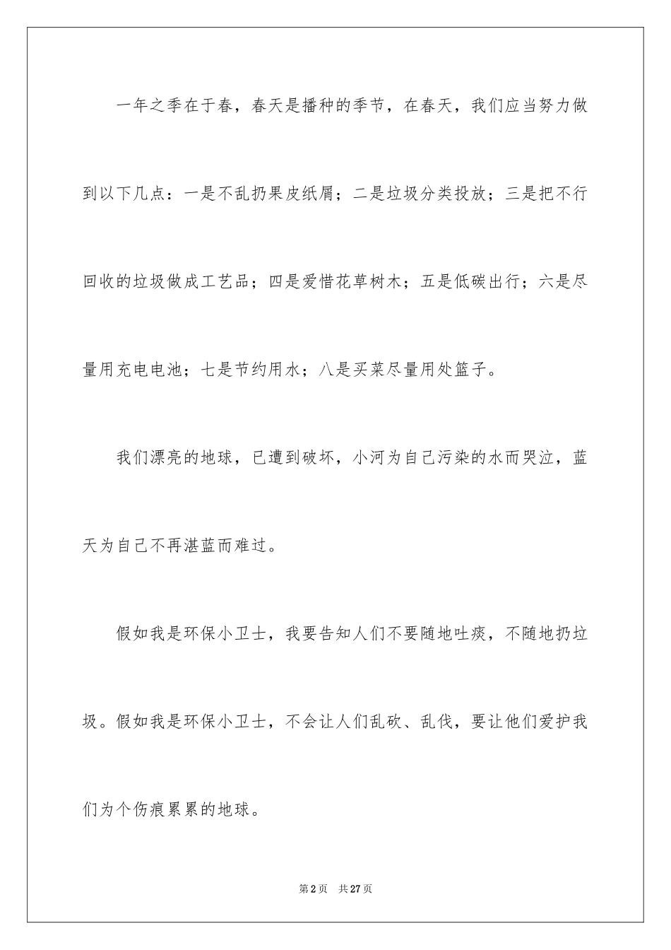 2024以环保为主题的演讲稿_8_第2页