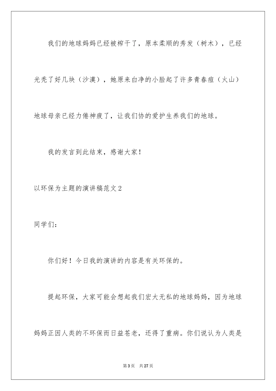 2024以环保为主题的演讲稿_8_第3页