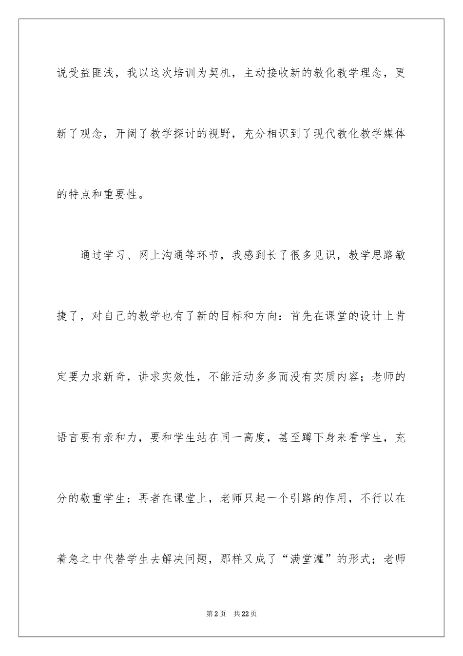 2024信息技术培训感言_第2页