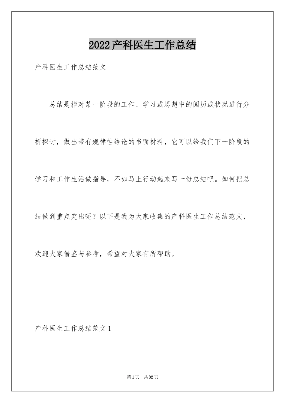 2024产科医生工作总结_1_第1页