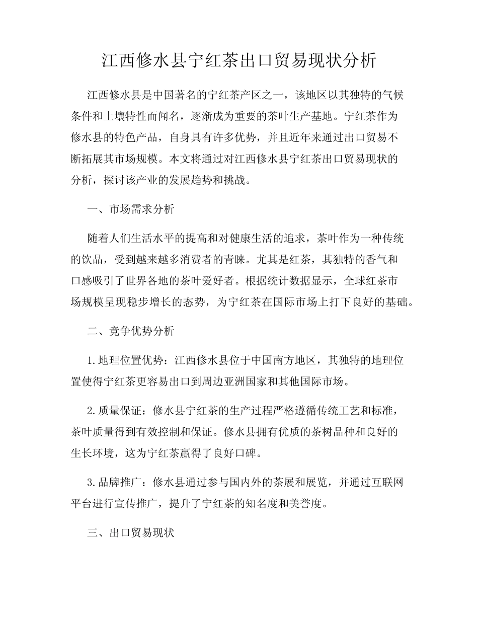 江西修水县宁红茶出口贸易现状分析_第1页