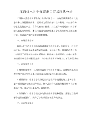 江西修水县宁红茶出口贸易现状分析