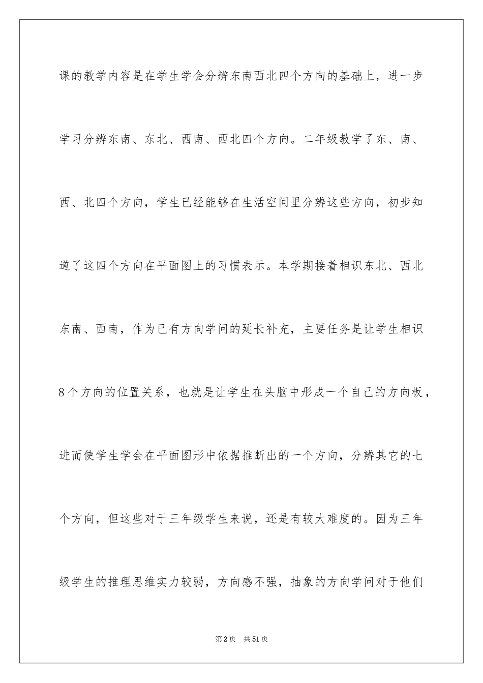 2024《认识方向》教学反思_第2页