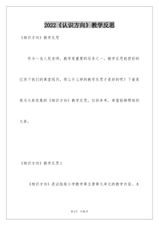 2024《认识方向》教学反思
