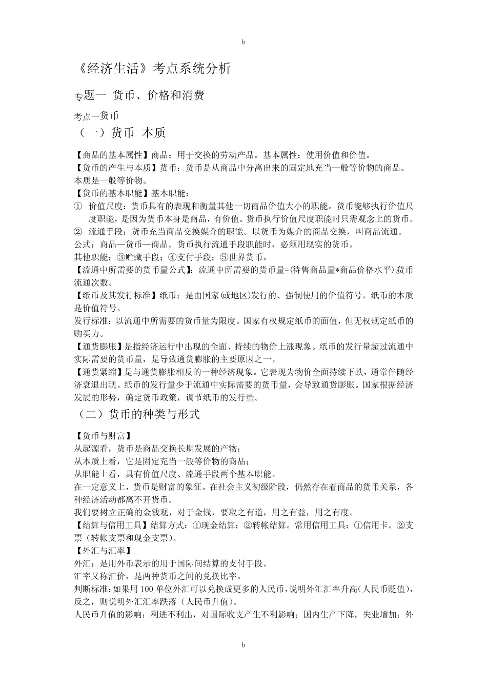 高一必修一人教版政治提纲_第1页