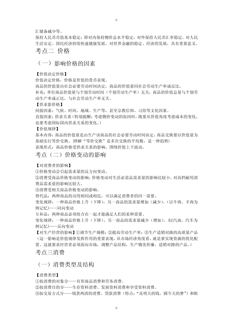 高一必修一人教版政治提纲_第2页