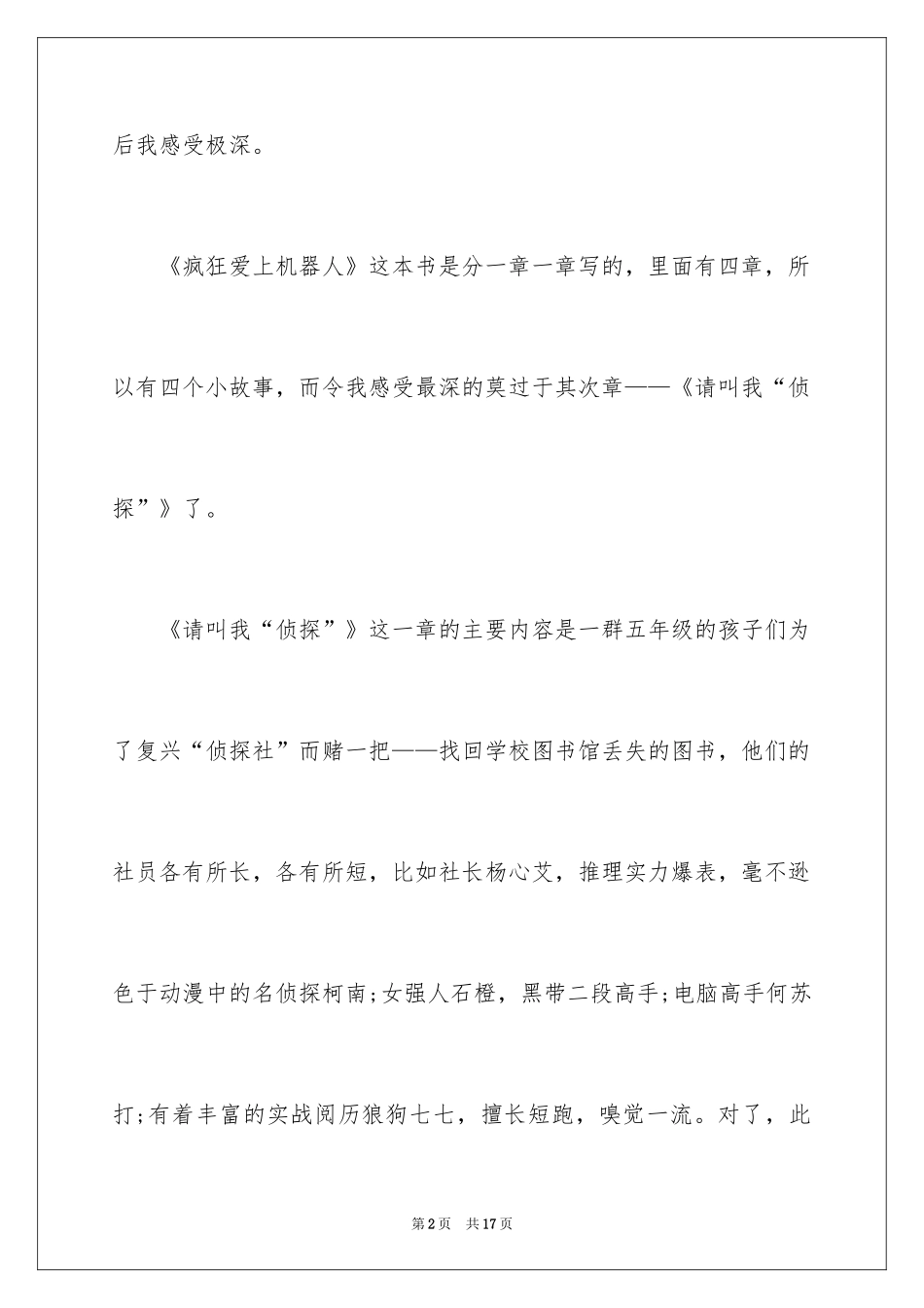 2024《疯狂爱上机器人》读后感_第2页