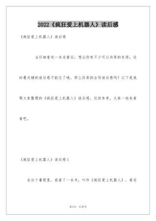 2024《疯狂爱上机器人》读后感