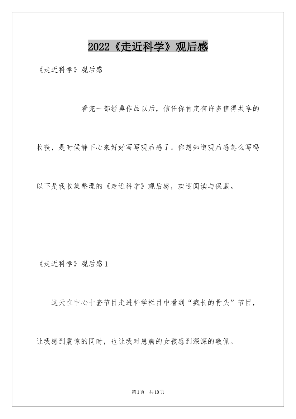 2024《走近科学》观后感_第1页