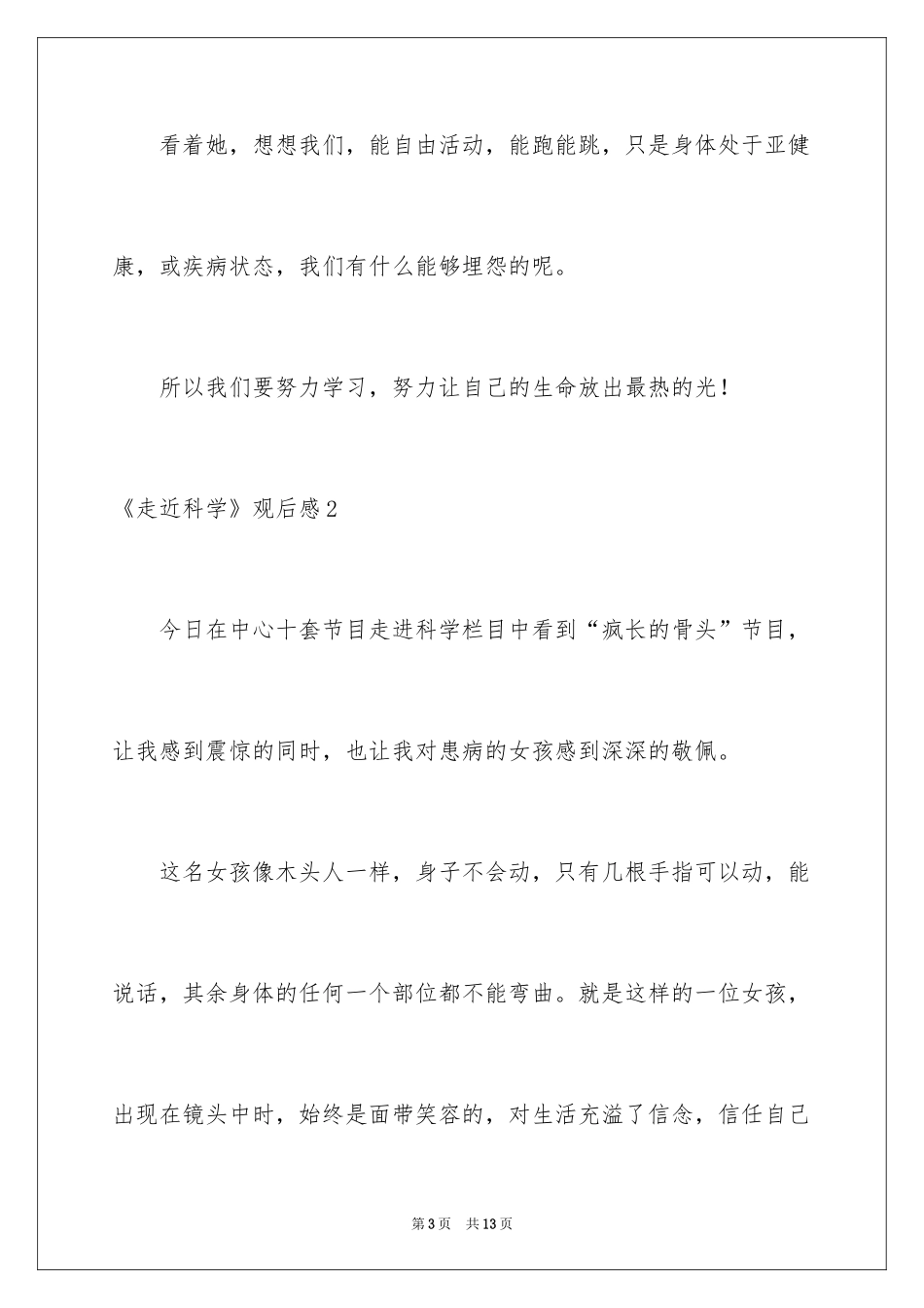 2024《走近科学》观后感_第3页