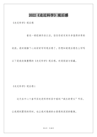 2024《走近科学》观后感