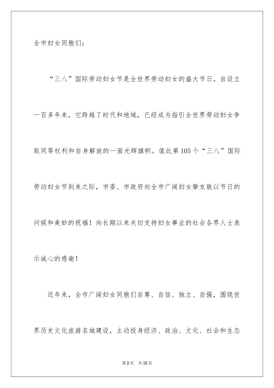 2024三八妇女节慰问信_46_第2页