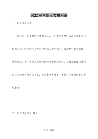 2024三八妇女节慰问信_46