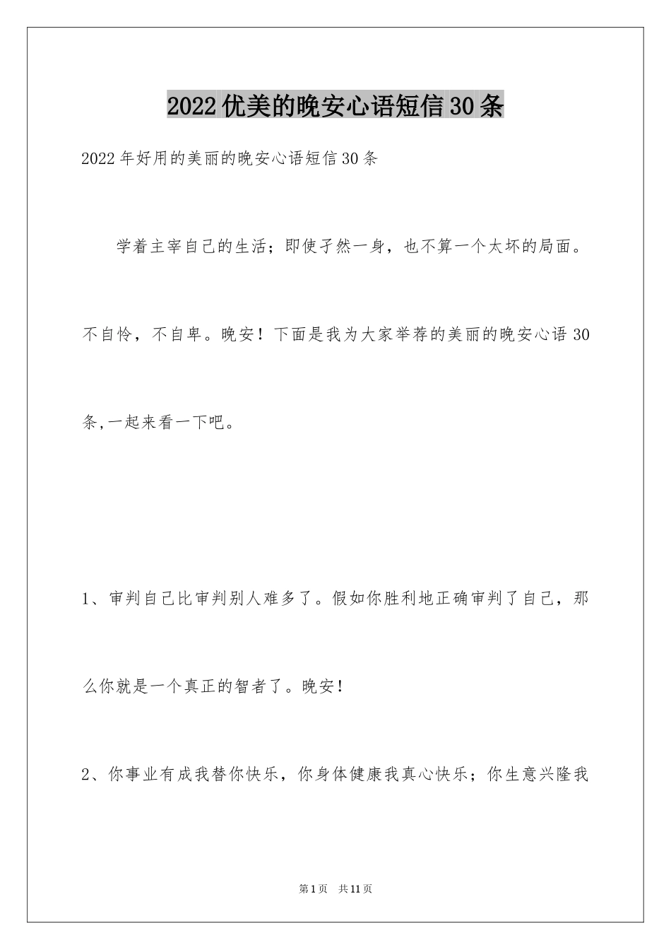 2024优美的晚安心语短信30条_第1页