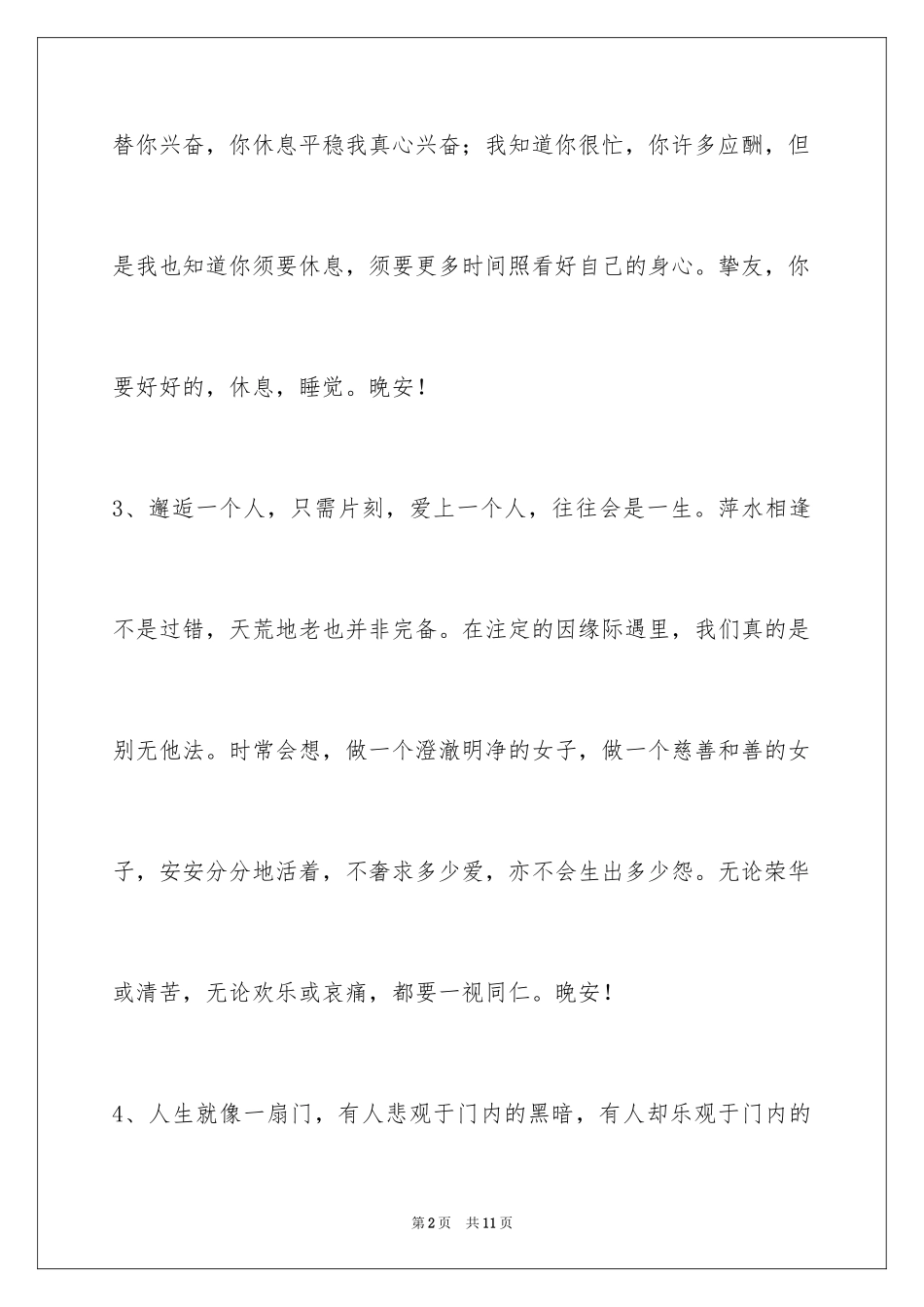 2024优美的晚安心语短信30条_第2页