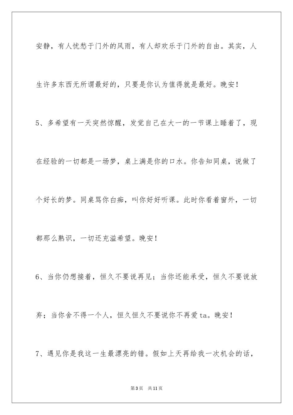 2024优美的晚安心语短信30条_第3页