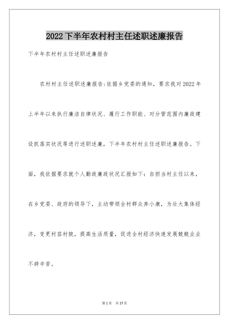 2024下半年农村村主任述职述廉报告_第1页