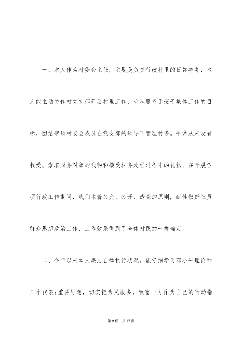 2024下半年农村村主任述职述廉报告_第2页