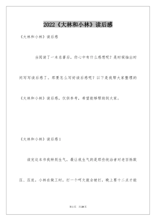 2024《大林和小林》读后感_6
