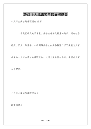 2024个人原因简单的辞职报告_1