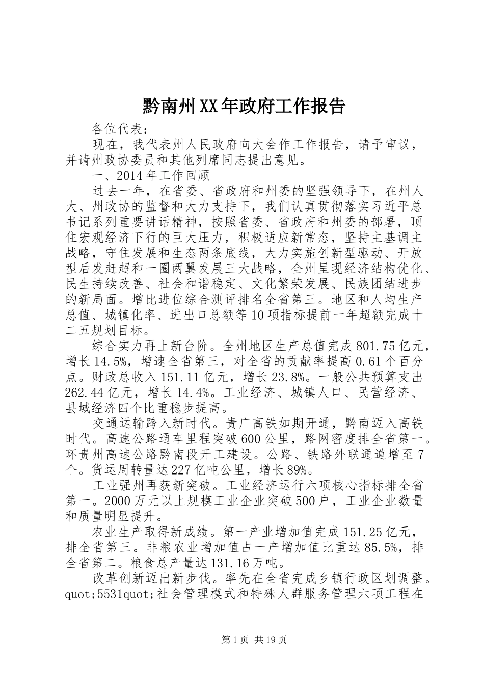 黔南州XX年政府工作报告_第1页