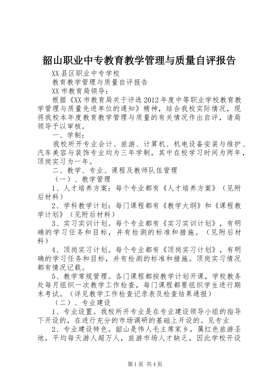 韶山职业中专教育教学管理与质量自评报告_第1页