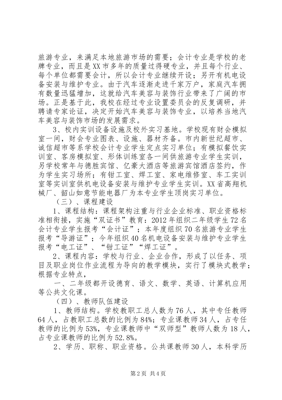 韶山职业中专教育教学管理与质量自评报告_第2页