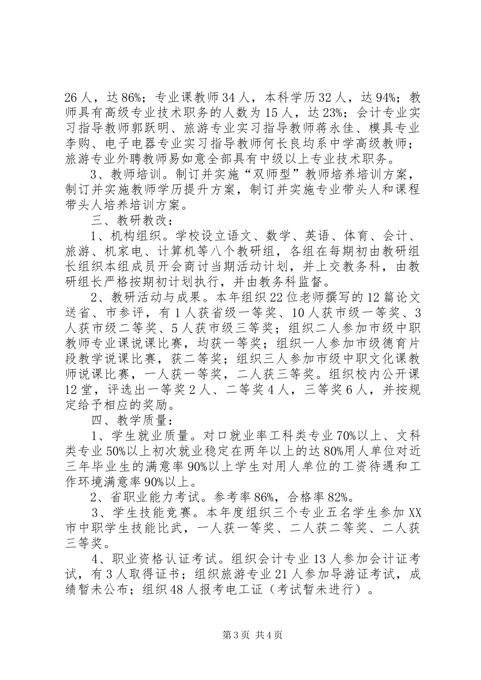 韶山职业中专教育教学管理与质量自评报告_第3页