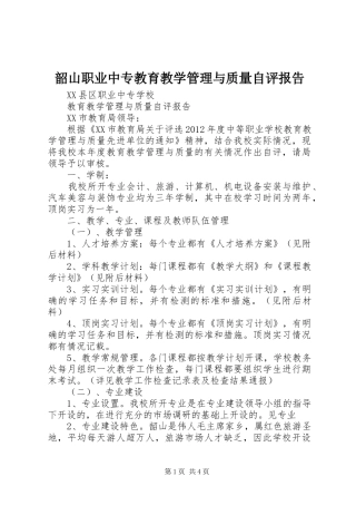 韶山职业中专教育教学管理与质量自评报告