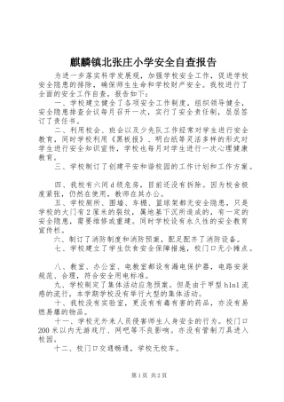 麒麟镇北张庄小学安全自查报告