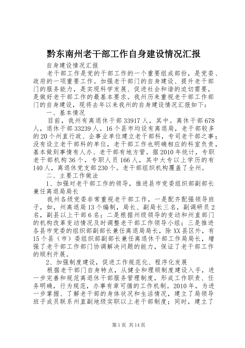 黔东南州老干部工作自身建设情况汇报_第1页