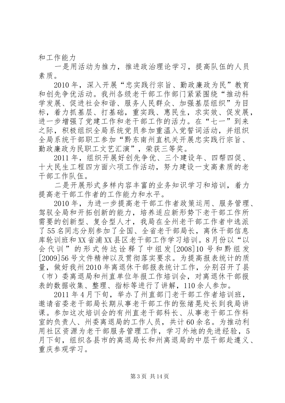 黔东南州老干部工作自身建设情况汇报_第3页