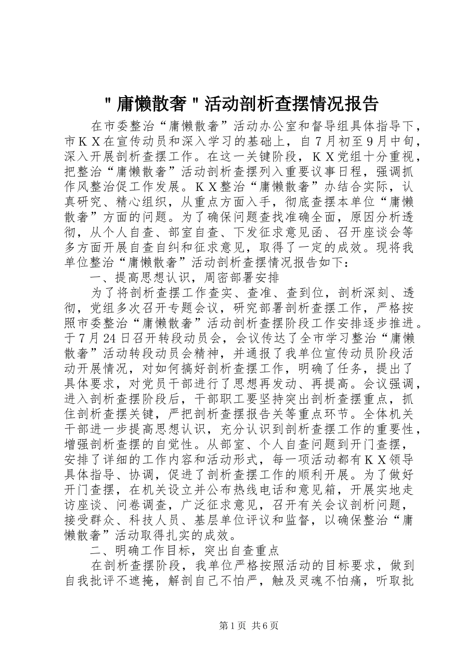 ＂庸懒散奢＂活动剖析查摆情况报告_第1页