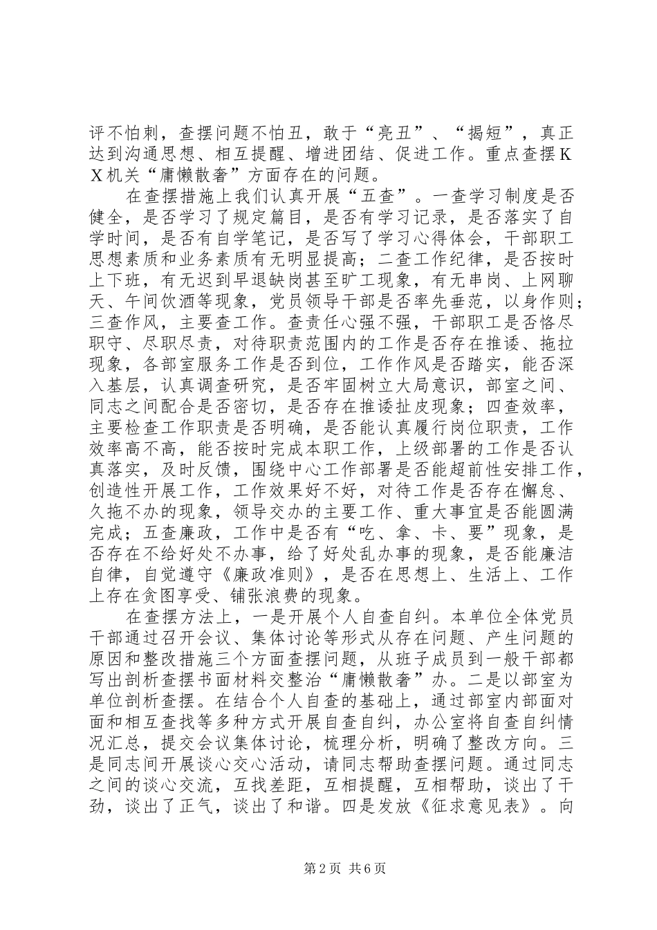 ＂庸懒散奢＂活动剖析查摆情况报告_第2页