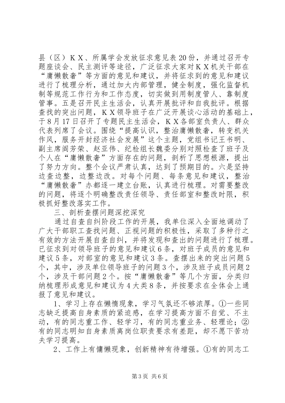 ＂庸懒散奢＂活动剖析查摆情况报告_第3页