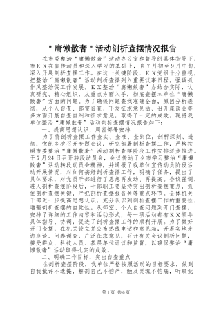 ＂庸懒散奢＂活动剖析查摆情况报告